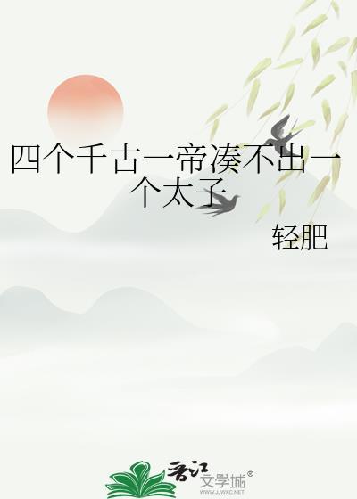 四个千古一帝凑不出一个太子笔趣