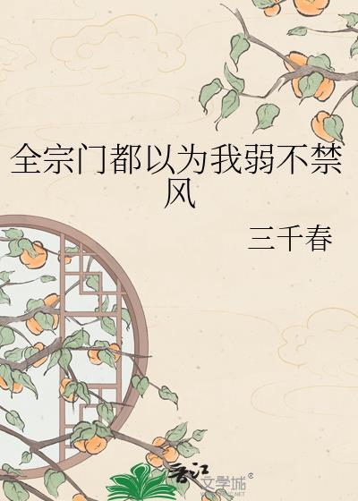 全宗门都以为我弱不禁风TXT