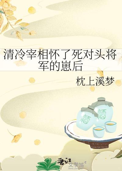 清冷丞相拯救朝堂