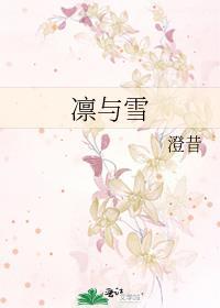 凛与雪免费阅读