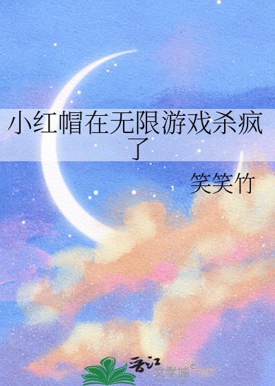 小红帽在无限游戏杀疯了免费