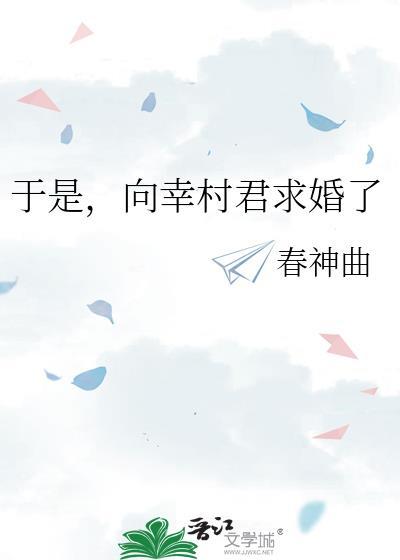 向幸村君求婚了全文阅读
