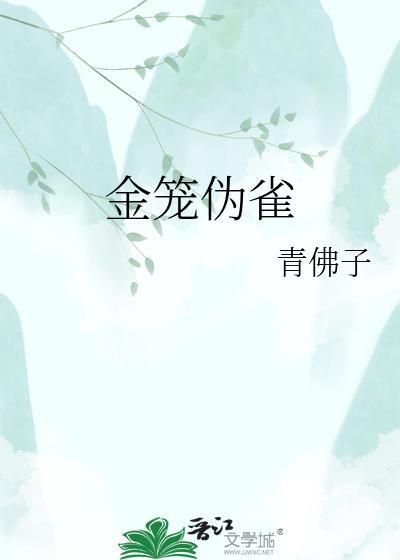 金笼伪雀青佛子原著叫什么名字