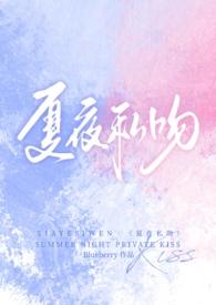 夏夜和暗恋