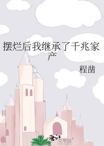 摆烂后我继承了千兆家产免费