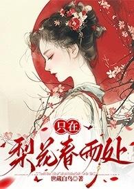 只在梨花春雨处(np)世藏白鸟 全文
