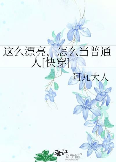 这么漂亮居然是alpha!作者养生粥