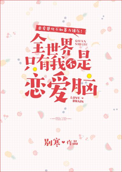全世界只有我不是恋爱脑全文免费阅读