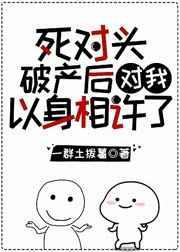 死对头破产后对我以心相许了by