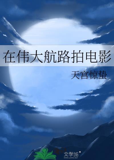 在伟大航路拍电影上映日期