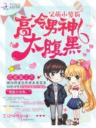 高冷男神萌化了