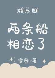两条船相恋了txt