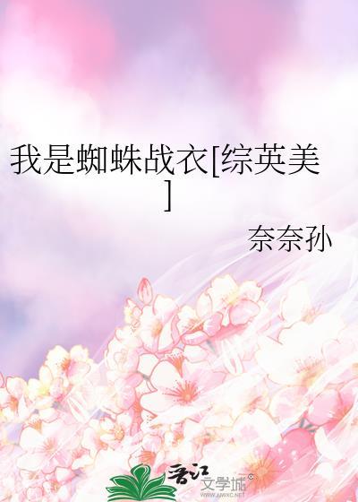 我是蜘蛛又