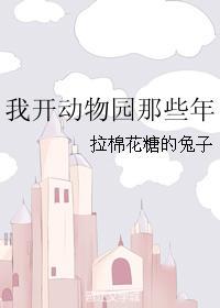 我开动物园那些年by拉棉花糖的兔子镇魂网