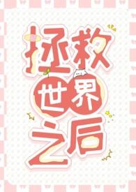 西幻拯救世界之后
