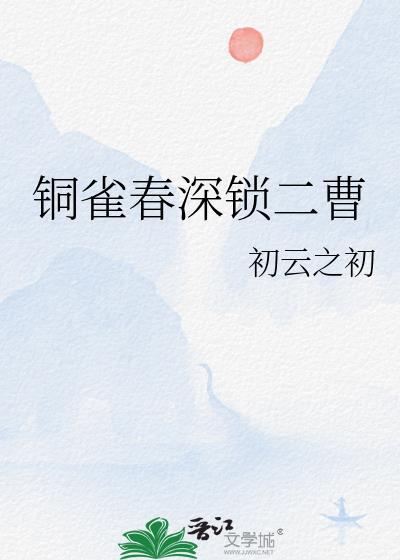 铜雀春深锁二曹初云之初