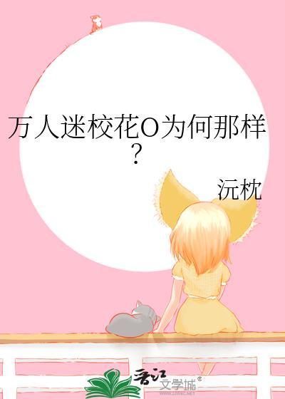 万人迷校花O为何那样? 沅枕