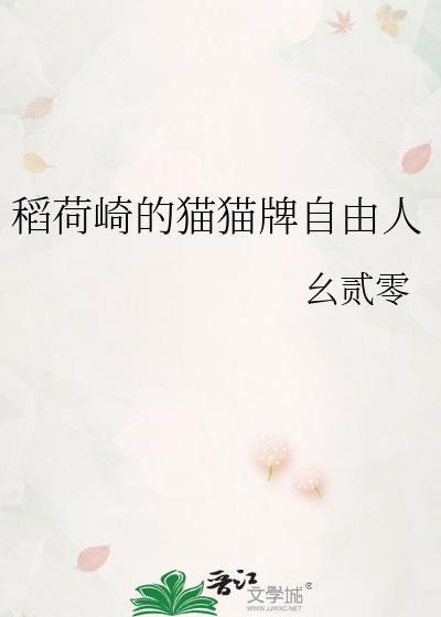 稻荷崎的猫猫牌自由人全文