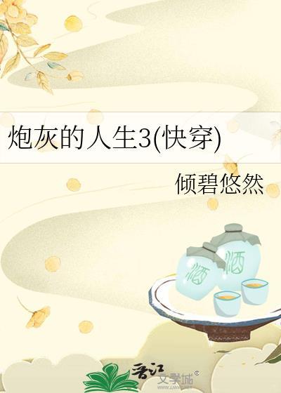 炮灰的人生3快穿倾碧悠然楚云梨