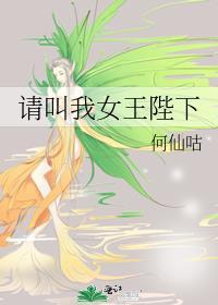请叫我女王陛下何仙咕百度