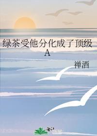 当绿茶分化成了alpha