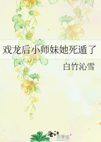 戏龙后小师妹她死遁了 by白竹沁雪