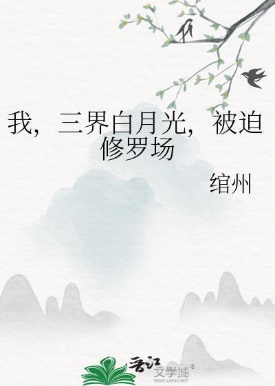 三界大佬的白月光