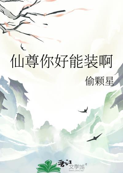 仙尊你好能装啊笔趣阁最新章节更新内容