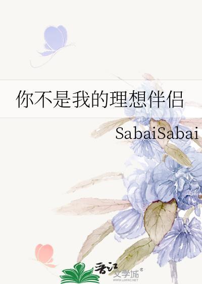 不是你理想中的人