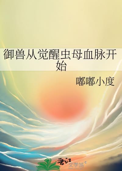 御兽从觉醒虫母血脉开始更新最新章