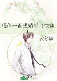 咸鱼总是在躺赢快穿