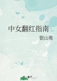 中女翻红指南夸克