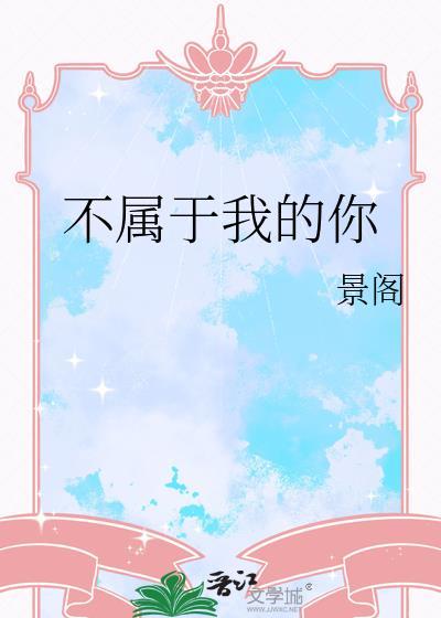 不属于我的你景阁免费阅读