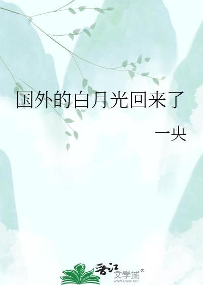 白月光回来