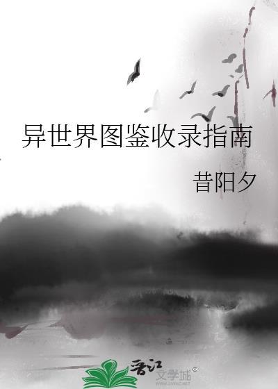 异界图鉴加点
