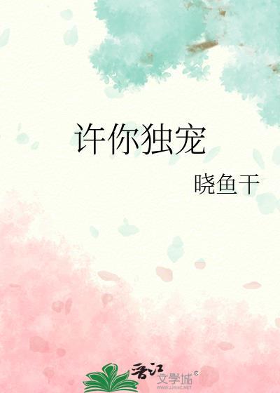 许你独宠免费阅读