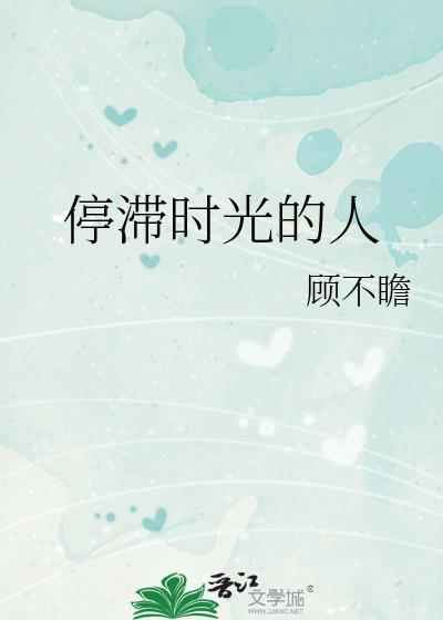停滞时光的人by顾不瞻笔趣阁