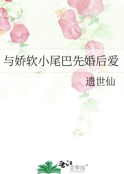 跟娇软美人类型差不多的