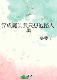 穿成魔头我只想泡路人男主