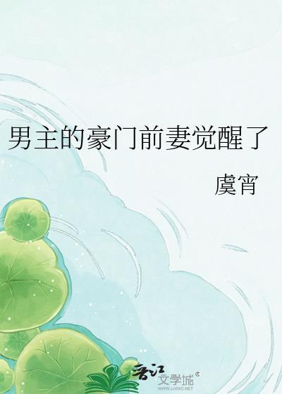 男主的豪门前妻觉醒了免费阅读