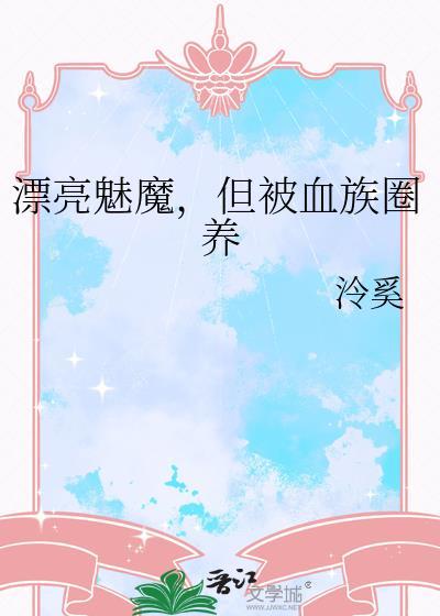 主角是魅魔的