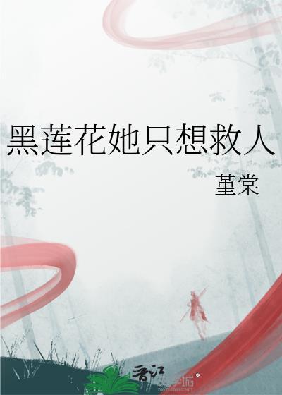 黑莲花只想考第一 全文免费阅读