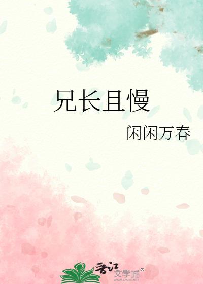 兄长勿近免费全文
