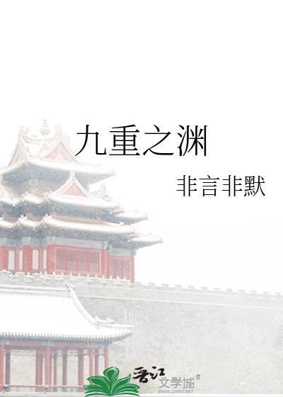 九重之渊 非言非默
