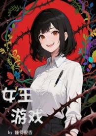 女王游戏queens