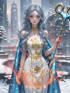 玩家都以为我是邪神晋江文学城