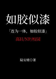 如胶似漆出自哪里