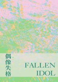 偶像失格行为