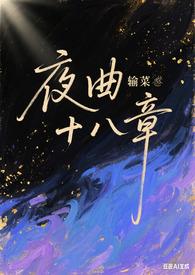 夜曲17章mp3