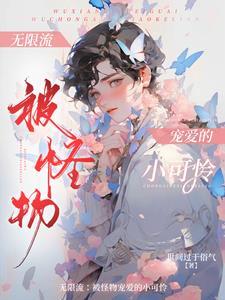 无限流耽美npc